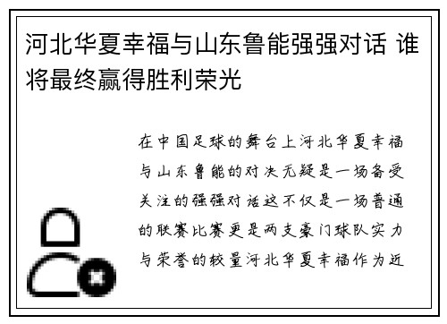 河北华夏幸福与山东鲁能强强对话 谁将最终赢得胜利荣光