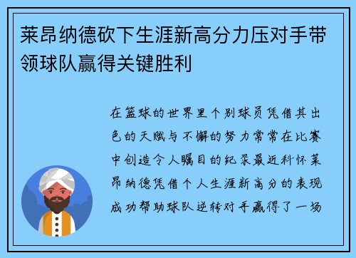 莱昂纳德砍下生涯新高分力压对手带领球队赢得关键胜利