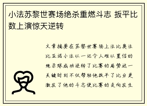 小法苏黎世赛场绝杀重燃斗志 扳平比数上演惊天逆转