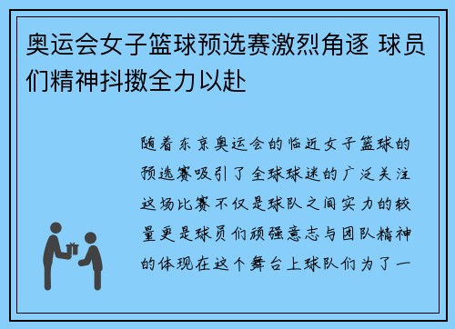 奥运会女子篮球预选赛激烈角逐 球员们精神抖擞全力以赴