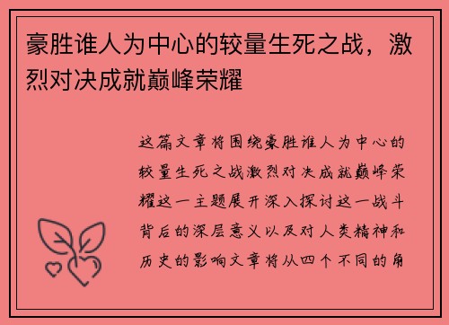 豪胜谁人为中心的较量生死之战，激烈对决成就巅峰荣耀