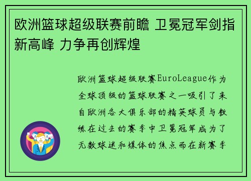 欧洲篮球超级联赛前瞻 卫冕冠军剑指新高峰 力争再创辉煌