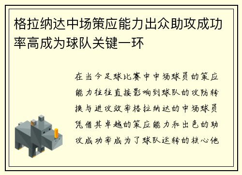 格拉纳达中场策应能力出众助攻成功率高成为球队关键一环
