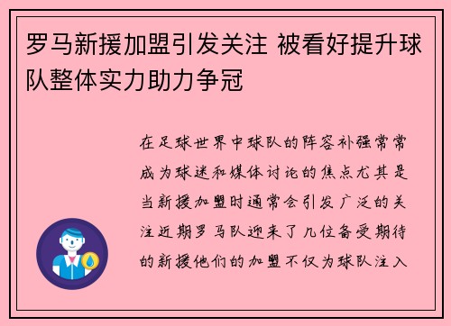 罗马新援加盟引发关注 被看好提升球队整体实力助力争冠