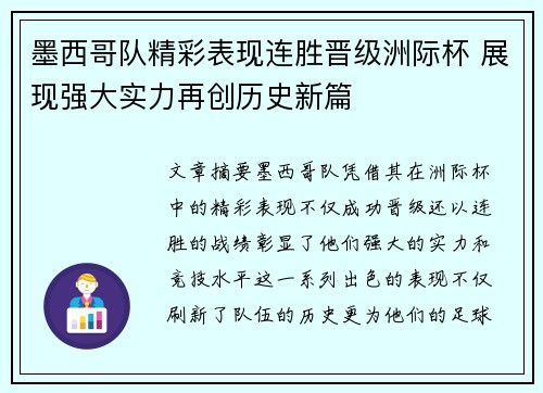 墨西哥队精彩表现连胜晋级洲际杯 展现强大实力再创历史新篇