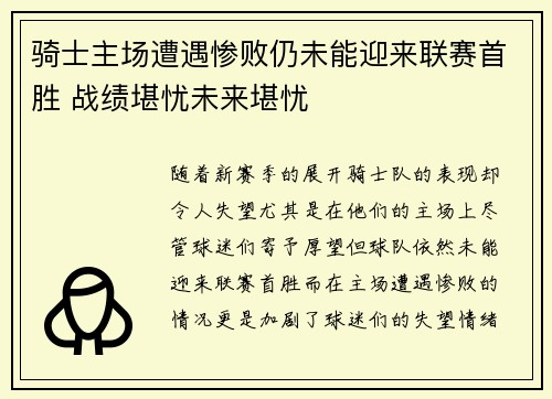 骑士主场遭遇惨败仍未能迎来联赛首胜 战绩堪忧未来堪忧