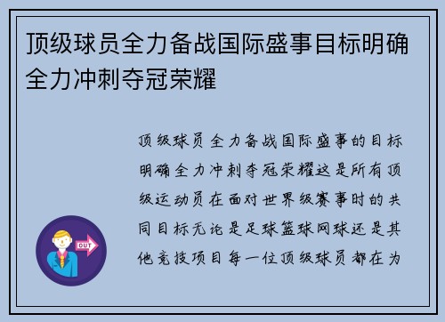 顶级球员全力备战国际盛事目标明确全力冲刺夺冠荣耀