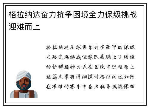 格拉纳达奋力抗争困境全力保级挑战迎难而上