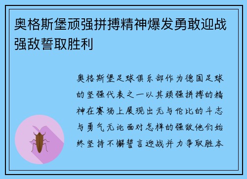 奥格斯堡顽强拼搏精神爆发勇敢迎战强敌誓取胜利