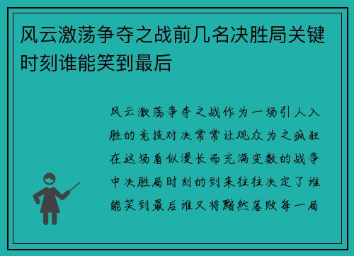 风云激荡争夺之战前几名决胜局关键时刻谁能笑到最后