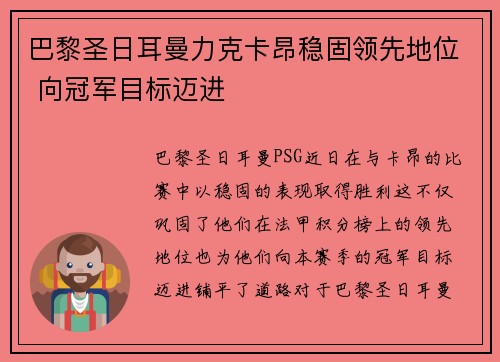 巴黎圣日耳曼力克卡昂稳固领先地位 向冠军目标迈进