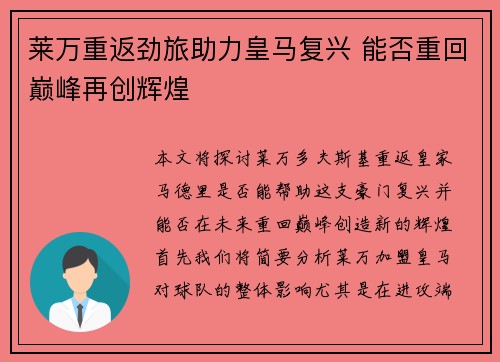 莱万重返劲旅助力皇马复兴 能否重回巅峰再创辉煌