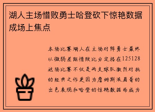 湖人主场惜败勇士哈登砍下惊艳数据成场上焦点