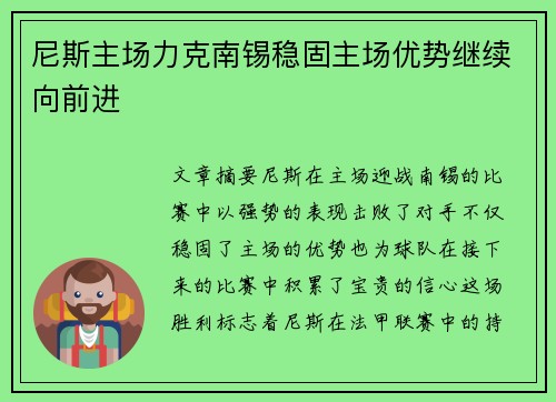 尼斯主场力克南锡稳固主场优势继续向前进