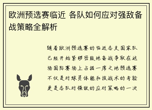 欧洲预选赛临近 各队如何应对强敌备战策略全解析