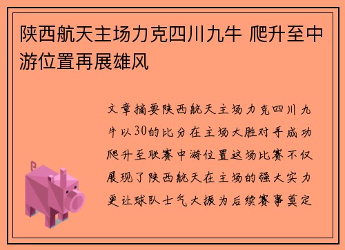 陕西航天主场力克四川九牛 爬升至中游位置再展雄风