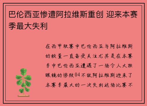 巴伦西亚惨遭阿拉维斯重创 迎来本赛季最大失利