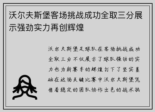 沃尔夫斯堡客场挑战成功全取三分展示强劲实力再创辉煌