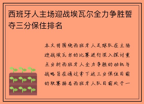 西班牙人主场迎战埃瓦尔全力争胜誓夺三分保住排名