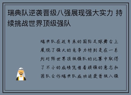 瑞典队逆袭晋级八强展现强大实力 持续挑战世界顶级强队